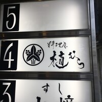 料理屋 植むら - 