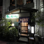 寿司割烹 松ふじ - 