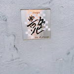 艶 - 