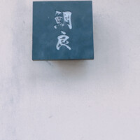 鯛良 白金店 - 