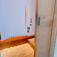 鯛良 白金店 - 