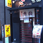 串かつ 吉国 - 本町駅③出口すぐ、本町千鳥屋本舗の北向かいです