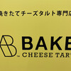 BAKE the SHOP コトチカ京都店