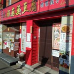 四川料理 元祖麻婆豆腐 - 