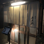 酒肴 新屋敷 - 