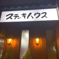 ステーキハウス キッチンリボン - 