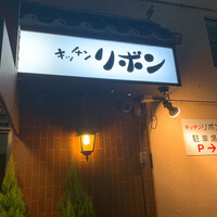 ステーキハウス キッチンリボン - 