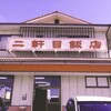二軒目飯店