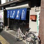 平和食堂 - 