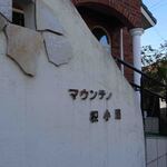 マウンテン枳小路 - 