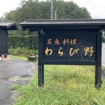 わらび野 - 