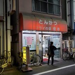 フライの店 榎本 - 外観