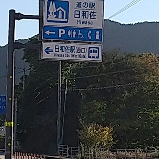 道の駅 日和佐 - 