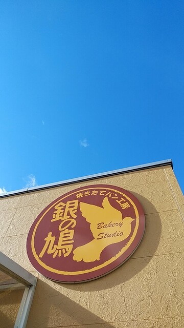 パン工房 銀の鳩（COFFEE SHOP PO-PPO） - 花巻（パン）の写真