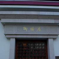 御膳房 六本木店 - 