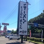 一香軒 - お店の看板