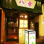 Hachikou - 入口玄関