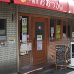 中國菜 おおつか - お店外観