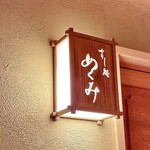 すし処 めくみ - 
