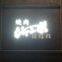 焼肉 ジャンボ はなれ - 