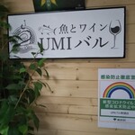 魚介イタリアン&チーズ UMIバル - 