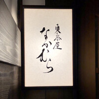 東茶屋 なかむら - 東茶屋 なかむら