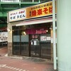 後楽そば 五反田店