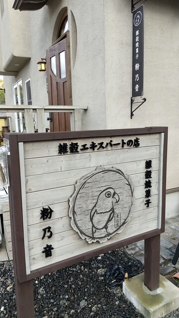 雑穀焼菓子 粉乃音（雑穀焼菓子 コノネ） - 国見（洋菓子）の写真