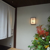 御曹司 松六家 - 