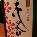 定食サトウ - 花の香純米大吟醸