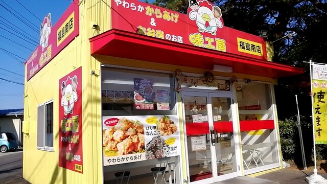 味工房 福島南店 - 南福島（惣菜・デリ）の写真