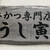 うし寅 - 外観写真: