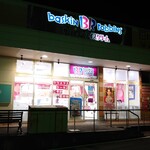 サーティワンアイスクリーム - 