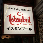 トルコレストラン イスタンブールGINZA - 