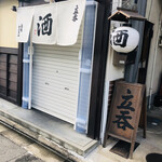 酒場 井倉木材 - 