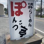 ぽんこつ亭 - 