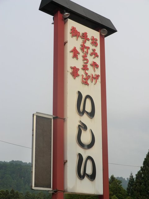 いしい - 藤島（そば）の写真