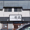 らぁ麺 飛鶏