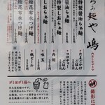 らぁ麺や 嶋 - メニュー