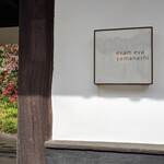 エヴァム・エヴァ・ヤマナシ・アジ - お店の外観