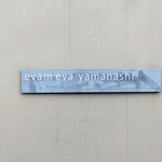 エヴァム・エヴァ・ヤマナシ・アジ - お店のプレート