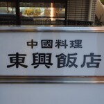 東興飯店 - 