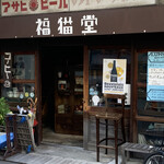 Zakka BAR fukunekodou - 