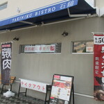 YAKINIKU BISTRO 石鎚 - 