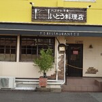 いとう料理店 - 