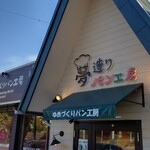 夢造りパン工房 - 