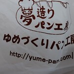 夢造りパン工房 - 