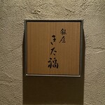 銀座 きた福 - 