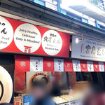 ○錦本舗 - 