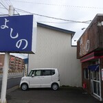 麺屋 よしの - 